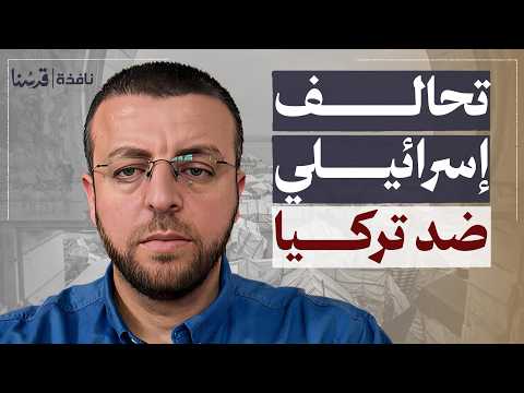 قبرص واليونان على الخط إسرائيل تدفع لتحالف ضد تركيا والمنطقة تقترب من الانفـ جار| محمد القيق | نافذة