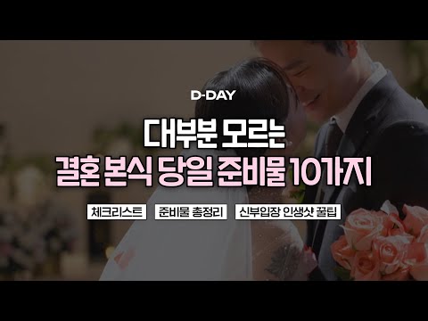 예신예랑님 주목! 결혼준비 열심히하고 본식 당일날 이거 안챙기면 다 도루묵됩니다. 결혼 본식 웨딩 당일 챙겨야할 체크리스트 준비물 총정리드립니다.