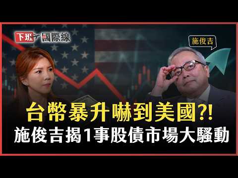 #下班國際線 台幣暴升嚇到美國?施俊吉解析弱勢美元格局!穩定幣法案為了狙擊中國? 2025-07-26 Ep.8 路怡珍 @TheStormMedia