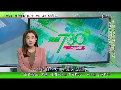 無綫TVB730一小時新聞|安理會周六表決維護霍爾木茲海峽決議 中方稱須謹慎行事|被偷走羅馬尼亞國寶金頭盔尋回 據報警方曾利誘疑犯供出贓物下落|馬興瑞涉嚴重違紀違法受查 第三名二十屆中央政治局委員落馬
