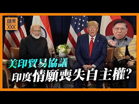 美印貿易協議代表何種重大意義?俄國會遭受重擊?印度為何要低頭?竟然情願喪失能源與外交自主權!《蕭若元:蕭氏新聞台》2026-02-05