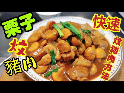 〈職人吹水〉 20分鐘快速炆煮方法/栗子炆豬肉/好味餸菜/@Singsingkitchen