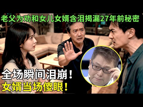 老父为劝和女儿女婿含泪揭露27年前秘密,全场瞬间泪崩!女婿当场傻眼!【王芳王为念情感调解】