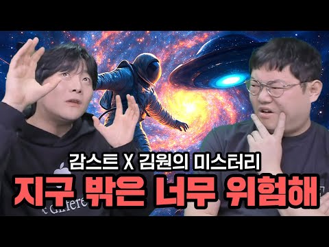 감스트x김원 지구 밖이 위험한 이유