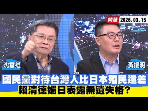 【#少康大人物】國民黨對待台灣人「比日本殖民還差」 賴清德媚日表露無遺失格?20260315|#沈富雄 #黃揚明