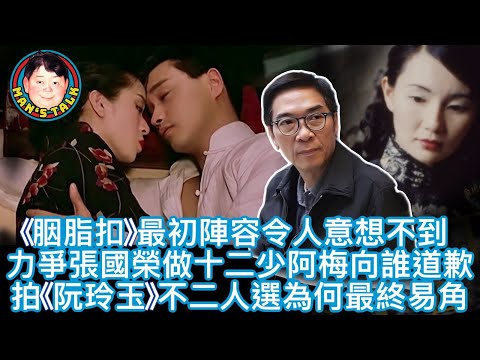 EP132 【字幕】《胭脂扣》最初陣容令人意想不到|力爭張國榮做十二少阿梅向誰道歉|拍《阮玲玉》不二人選為何最終易角