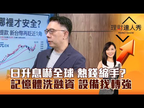 【理財達人秀】日升息嚇全球 熱錢縮手? 記憶體洗融資 設備找轉強|李兆華、林信富 2025.12.16 part5