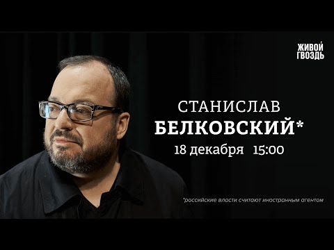 Станислав Белковский*: Персонально ваш / 18.12.25 @BelkovskiyS