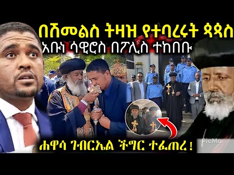 🔴 ሰበር ሐዋሳ ገብርኤል የተፈጠረው ችግር እና የኔ አቡነ ሳዊሮስ በፖሊስ መከበብ " በሽመልስ ትዛዝ ጳጳሱ ተባረሩ " ከባድ ነው #ethiopiannews