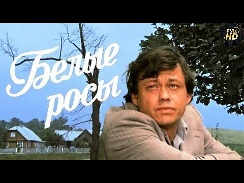 Белые Росы (1983) Комедия, мелодрама Full HD