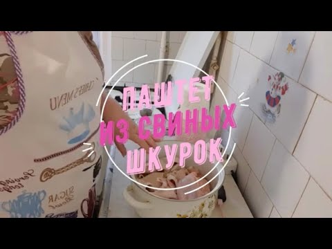 Паштет из свиных шкурок. Бюджетная закуска для охотников, рыболовов и не только.