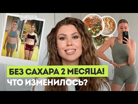 КАК БЕЗ СТРЕССА И СРЫВОВ ОТКАЗАТЬСЯ ОТ САХАРА ЗА 2 МЕСЯЦА? Личный опыт