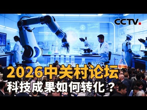 2026中关村论坛,科技成果如何转化?科技创新与产业创新深度融合,如何真正落地实现?| CCTV「新闻1+1」20260326