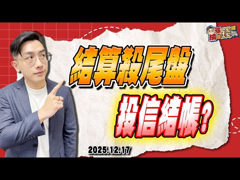 劉育綸 綸漲最錢線【結算殺尾盤 投信結帳?】影音分析2025/12/17