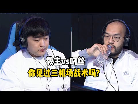 星际争霸 Flash vs Larva 你见过三机场战术吗?天马行空不愧是他