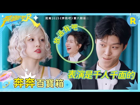 【奔奔百寶箱】爆笑封神!求范丞丞面部表情控制教程 白鹿笑到站不穩 宋雨琦不愧是演過張薇女士的人~ | 奔跑吧