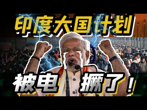 「一把老虎鉗能撐十任局長?全民偷電成印度之光??」一口氣看懂,印度電力生存指南! | 花狸胡说
