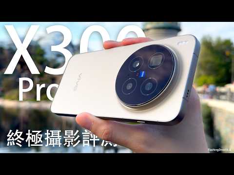 2026攝影王者提前升級!?Vivo X300 Pro 終極攝影評測:年度最強相機旗艦?2億像素 85mm 鏡頭影相實測|人像拍攝|夜拍演唱會|AI 功能有突破!6510mAh 大電池