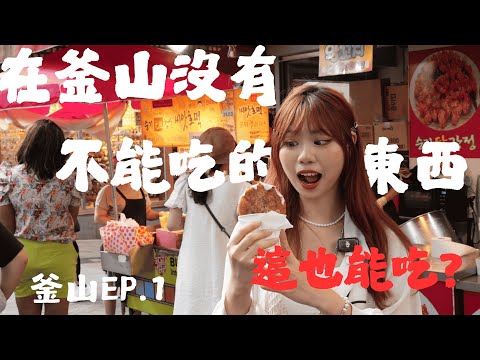 「在釜山沒有不能吃的東西!?這也能吃?」ep.1|兩人食光