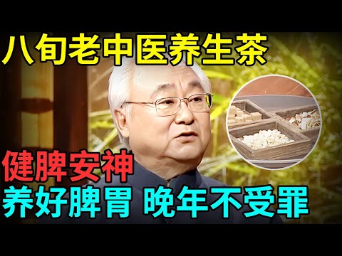 养好脾胃,晚年不受罪!八旬老中医养生茶,健脾安神,再烂的脾胃都能救回来 【记忆·国医】