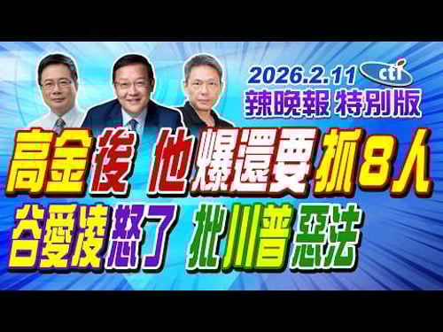 高金後 他爆內幕還要抓8人【辣晚報特別版】20260211@中天電視CtiTv