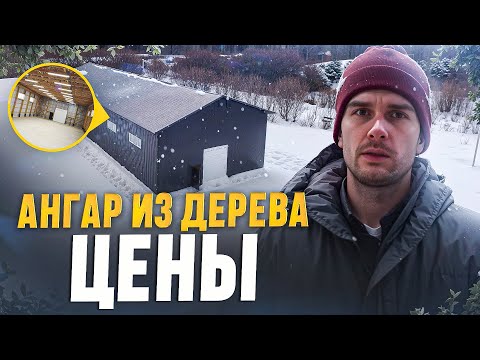 ДЕРЕВЯННЫЙ АНГАР / ПРОМЫШЛЕННОЕ ЗДАНИЕ #деревянныйангар #каркаскомплект #стройсявятка #ферманаМЗП
