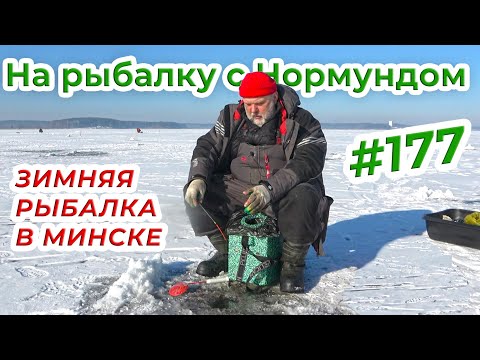 КОНЕЦ ЗИМЫ, МИНСКОЕ МОРЕ И ПОДЛЕЩИКИ / На рыбалку с Нормундом #177