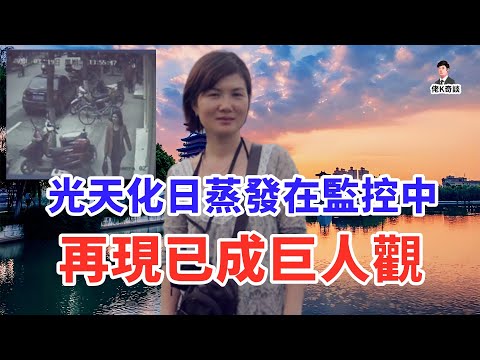 監控記錄了她憑空消失的詭異一幕,破案關鍵竟與一個常見小愛好有關!