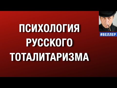 PSYCHOLOGY OF RUSSIAN TOTALITARIANISM #weller 12/16/2025