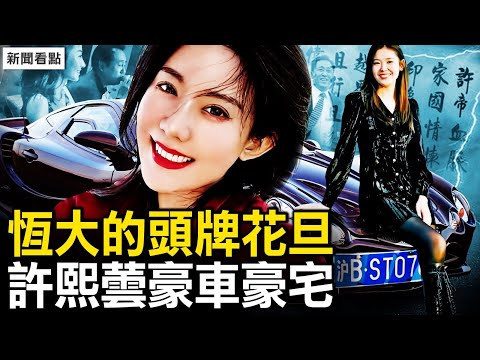 恆大的頭牌花旦,丁玉梅探訪「紅樓」;許熙蕓的豪車豪宅,許家印愛面子幾近瘋狂【新聞看點 李沐陽10.2】