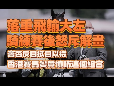 落重飛輸大左,騎練賽後怒斥解畫.會否反目拭目以待.香港賽馬變質慎防這些組合.