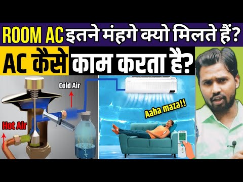 Room AC इतने मंहगे क्यो मिलते हैं? || AC कमरे को इतना ठंडा कैसे कर देता है? #khangsresearchcentre