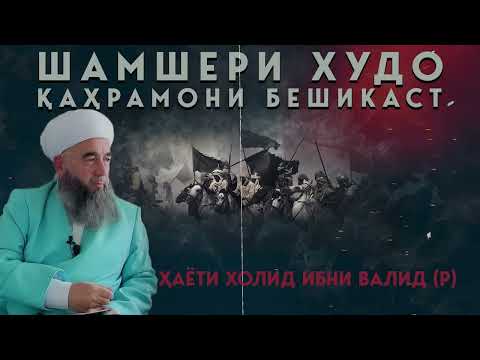 Ҳаёти Холид ибни Валид (р). Қувваи имон: Аз душманӣ то фидокорӣ