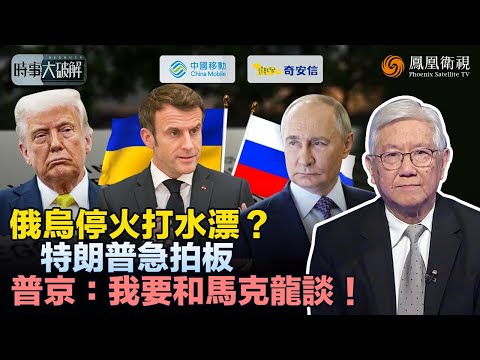 時事大破解|俄烏和談異常轉向!特朗普被繞開、歐洲突然上桌 成停火最大阻力?普京直談歐洲 “全面開價”:限制烏軍、解凍2100億資產 只為俄羅斯重拾“大國地位”?|20251223 #鳳凰衛視