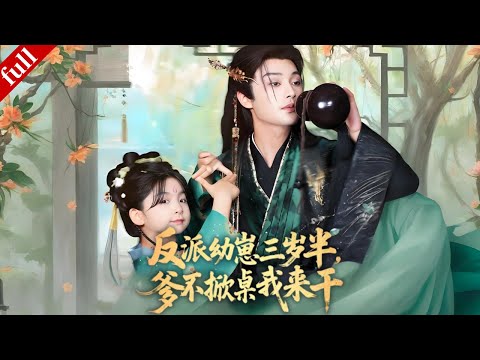 【MULTI SUB】The villainous cub transmigrates into a book and recognizes his father