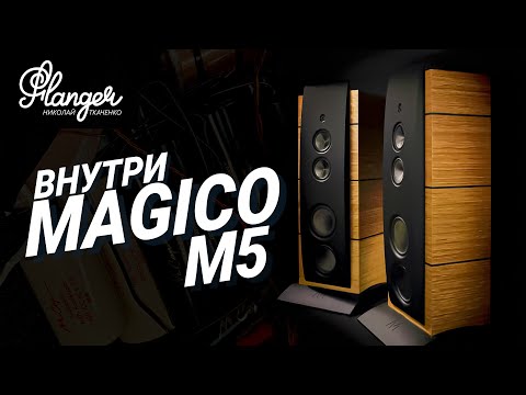 Внутри Magico M5 или как разобрать лютый High End за 5 минут...