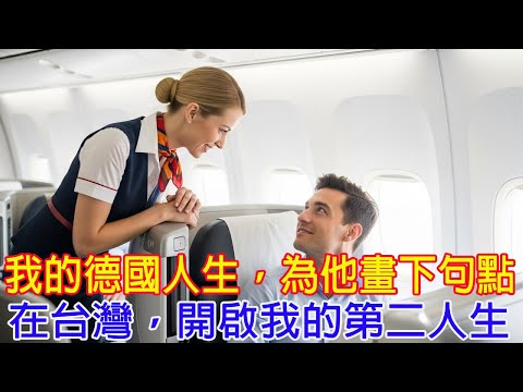 「我為了這位臺灣男人放棄了在德國的一切!」——曾經說自己最討厭飛往臺灣航班的德國空服員,如今卻說出這句話。