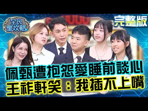 成熟的小大人可愛度爆表!小西打抱怨媽媽佩甄愛「睡前談心」害他長不高!王祚軒大笑:我插不上嘴!20250723 曾國城 梁惠雯 完整版 親子檔暑假益智大賽 EP1302【全民星攻略】
