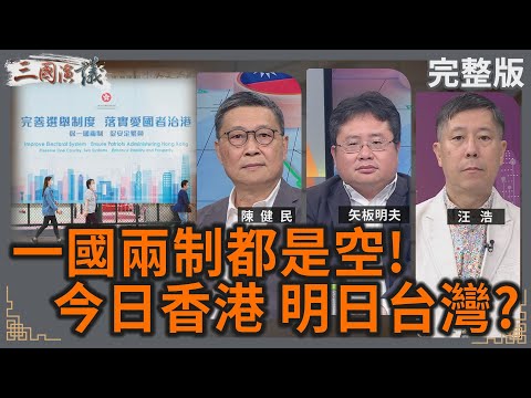 一國兩制都是空!|今日香港 明日台灣?|#陳健民 #矢板明夫 #汪浩|@華視三國演議|20250810