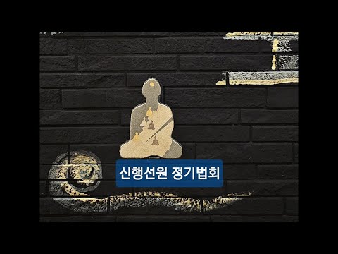 251217 수요명상법회
