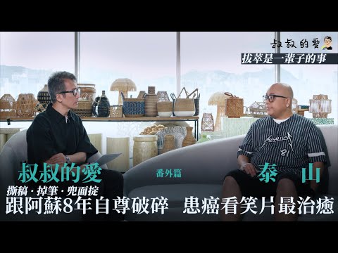 叔叔的愛(番外篇):金成、泰山對談|跟阿蘇8年自尊破碎 撕稿掉筆兜面掟 患癌看笑片最治癒