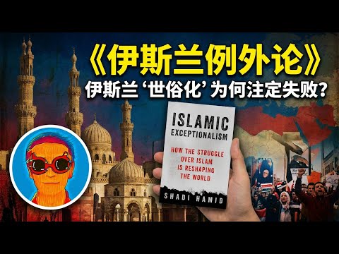 《伊斯兰例外论》:伊斯兰国家的“世俗化”为什么注定失败?“政教合一”才是伊斯兰的稳态