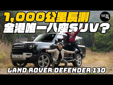 全港唯一八座SUV?Land Rover Defender 130 長測1,000公里!泊車居然無難度? |Flat Out Review #FlatOut試車 #地板油