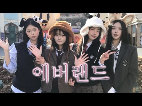교복 입고 에버랜드 뿌수기 🎠˚₊✩‧₊