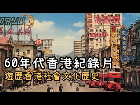 1960年代香港歷史紀錄片 1960s HongKong|中文字幕