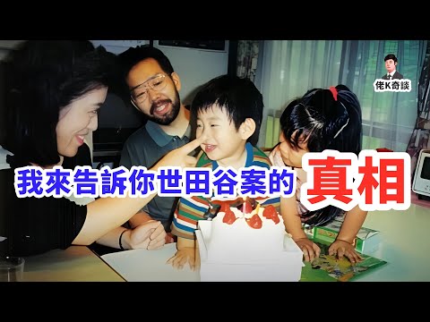 世田谷案為何如此詭異?因為你們之前看的都是錯的!