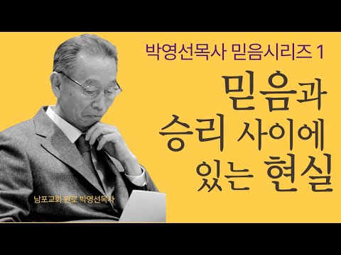 신앙이란 믿음과 승리 사이에 있는 현실을 사는 겁니다. | 박영선목사 믿음 시리즈1