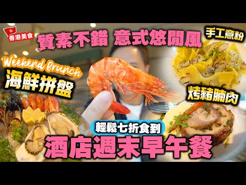 【香港美食】食物質素不錯 凍海鮮拼盤 皇帝蟹腳 手工意粉 | 灣仔精品酒店 悠閒週末早午餐 Weedend Brunch 7折輕鬆食到 | The Hari Lucciola | 吃喝玩樂