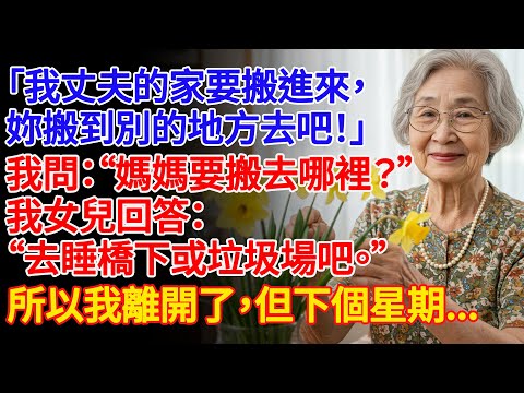 【真實故事】.「我丈夫的家現在會住在這裡,」我女兒說。所以我離開了,但下個星期... | 父母子女冲突 | 故事分享 | 情感故事 | 晚年哲理 | 說故事