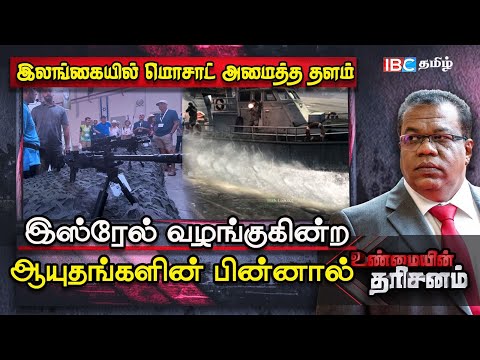 Unmaiyin Tharisanam: Sri Lanka-ல் Mossad அமைத்த தளம்.. Israel ஆயுதங்களை வழங்க காரணம் என்ன?